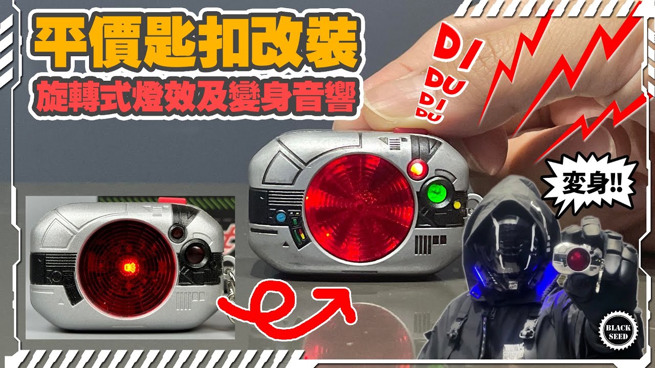 假面騎士BLACK合金匙扣開箱+變身音效及旋轉燈光改造過程
