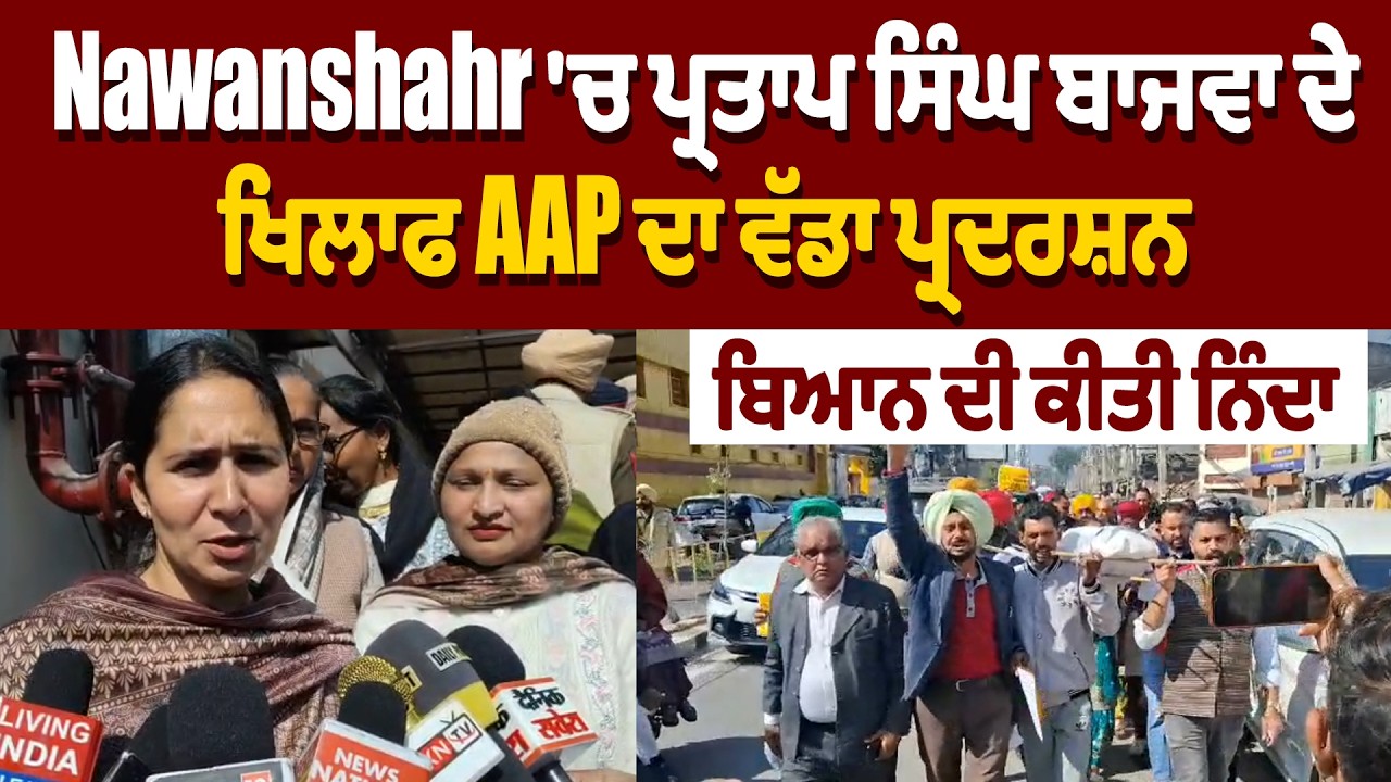 Nawanshahr 'ਚ ਪ੍ਰਤਾਪ ਸਿੰਘ ਬਾਜਵਾ ਦੇ ਖਿਲਾਫ AAP ਦਾ ਵੱਡਾ ਪ੍ਰਦਰਸ਼ਨ, ਬਿਆਨ ਦੀ ਕੀਤੀ ਨਿੰਦਾ