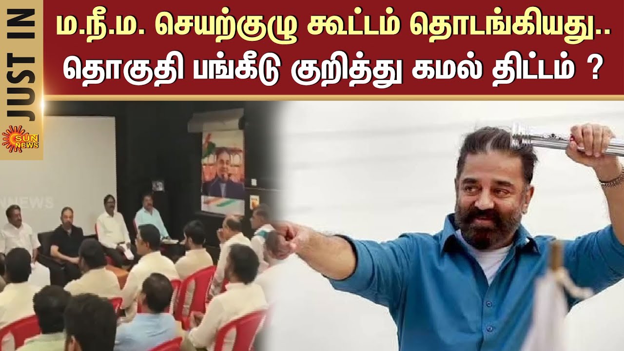 MNM Executive Committee Meeting | Actor Kamal Haasan | Makkal Needhi Maiam | Sun News