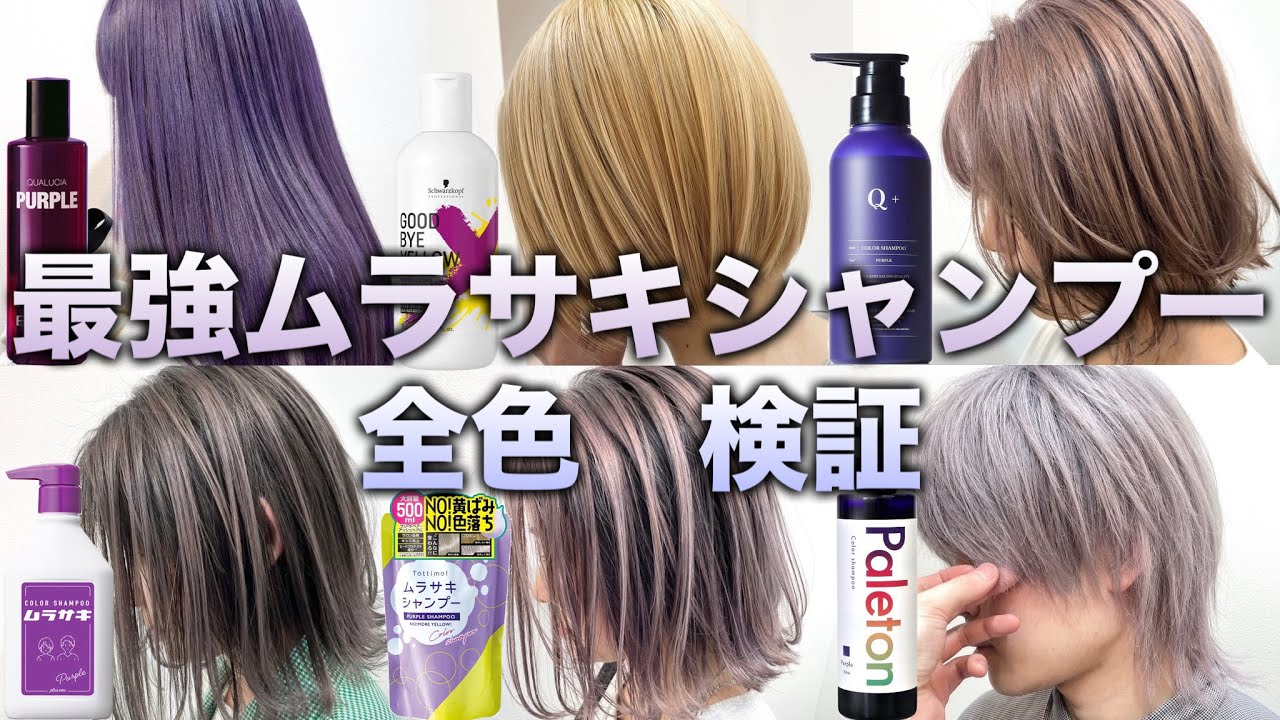 【自宅でセルフカラー】紫シャンプー全色検証！ヘアカラー級に染まる！【カラーシャンプー/アッシュシャンプー】