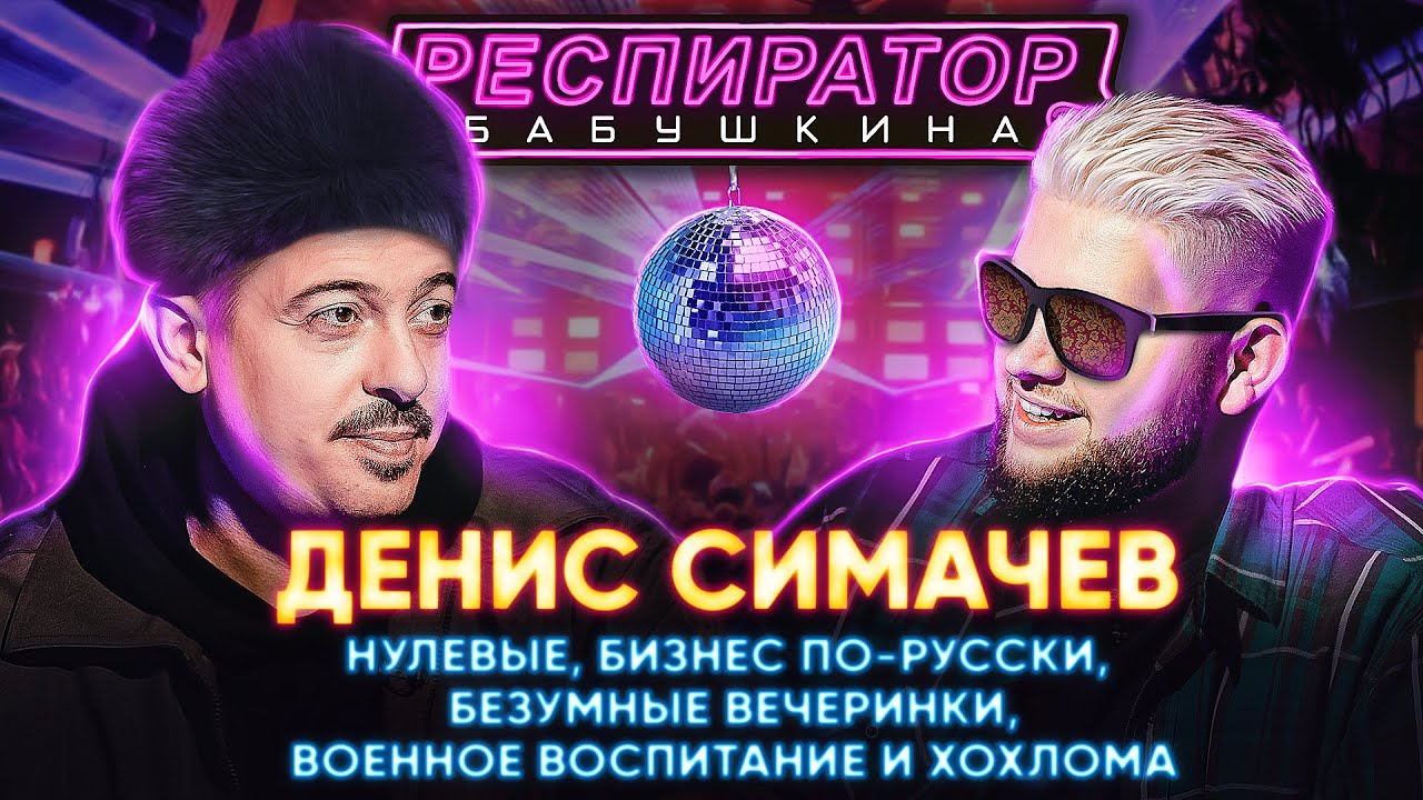СИМАЧЕВ, или сын КГБшника на допросе: о кризисе, Арктике, жирных нулевых, фильме Навального и Собчак