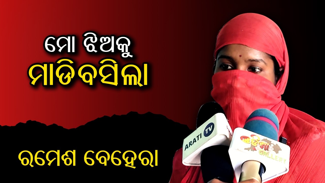 ମୋ ଝିଅ ରାତିରେ ପରିସ୍ରା ଯାଇଥିଲା ରମେଶ ବେହେରା ତାକୁ ମାଡ଼ିବସିଲା | ଆମକଥା କେହି ଶୁଣୁନାହାନ୍ତି | Arati Tv