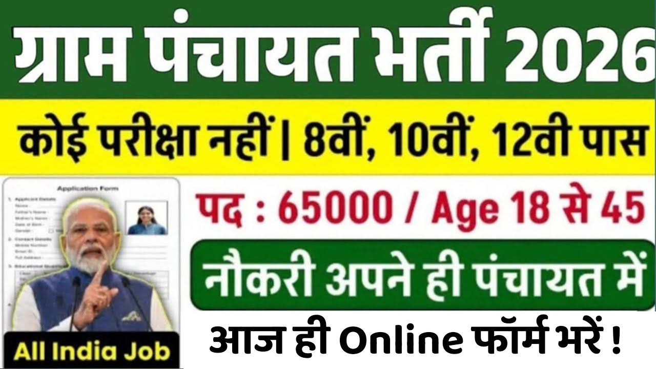 ग्राम पंचायत भर्ती 2026 | 10th 12th Pass Job | Gram Panchayat Bharti | Gram Panchayat Vacancy 2026