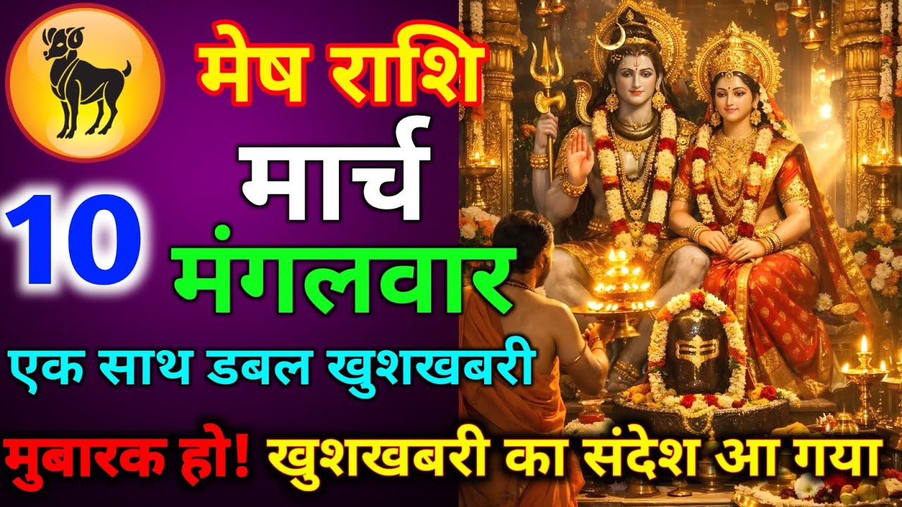 मेष राशि 10 मार्च मंगलवार मुबारक हो! खुशखबरी का संदेश आ गया एक साथ डबल खुशखबरी मिलेंगी जल्दी से देख