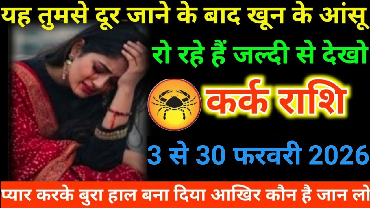 #कर्क राशि वालों यह तुमसे दूर जाने के बाद खून के आंसू रो रहे हैं जल्दी से देखो#