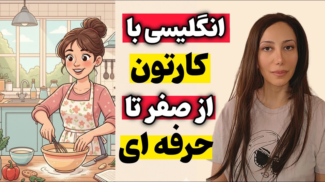 کارتون‌ها، معلمان انگلیسی شما: شروع یک روش جذاب برای یادگیری!