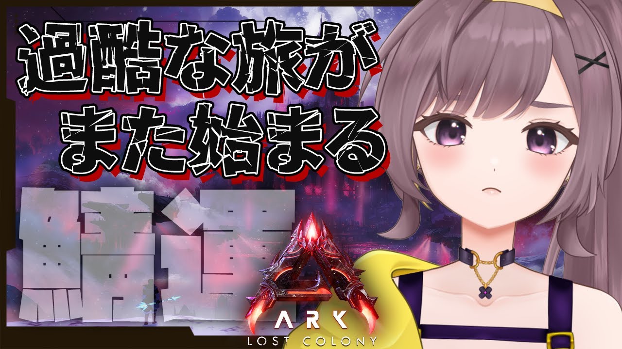 【ASA公式】鯖ガチャ遠征へ！ゼロから１人でロスコロ【LostColony│ARKSurvivalAscended│Steam版│女性実況】