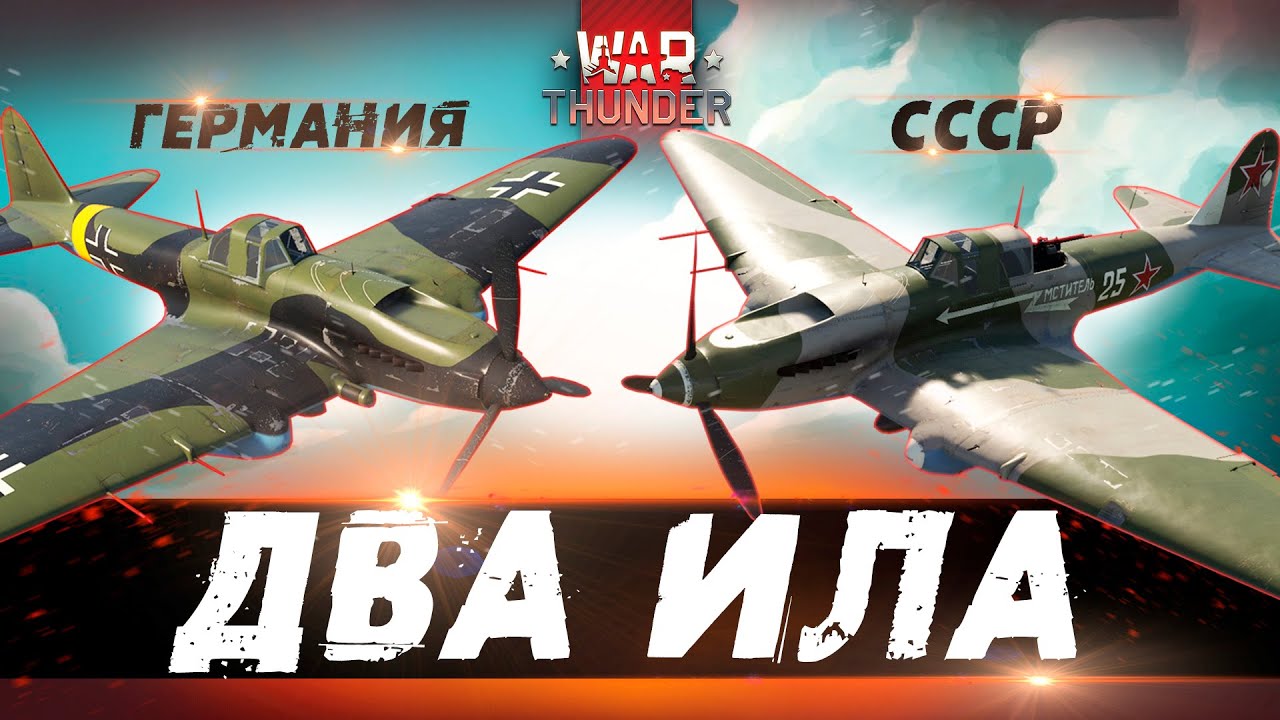 Немецкий или Советский ИЛ-2 в War Thunder?! Кого брать?!
