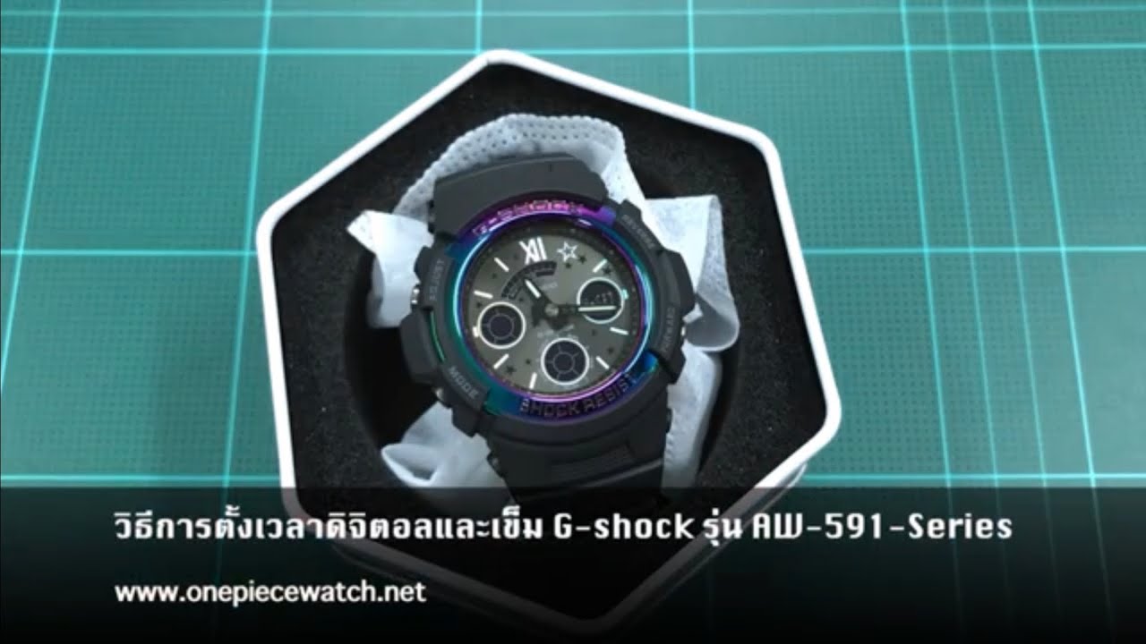 วิธีการตั้งเวลาดิจิตอลและเข็ม G-shock รุ่น AW-591-Series
