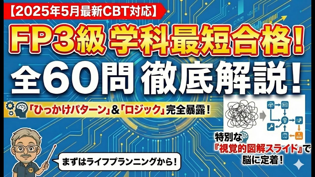 【最新FP3級学科試験図解解説】2025年5月公表のFP3級学科試験を1問ずつ図解解説。これを見るだけで試験のポイントが理解できる。全60問を一気に解説。