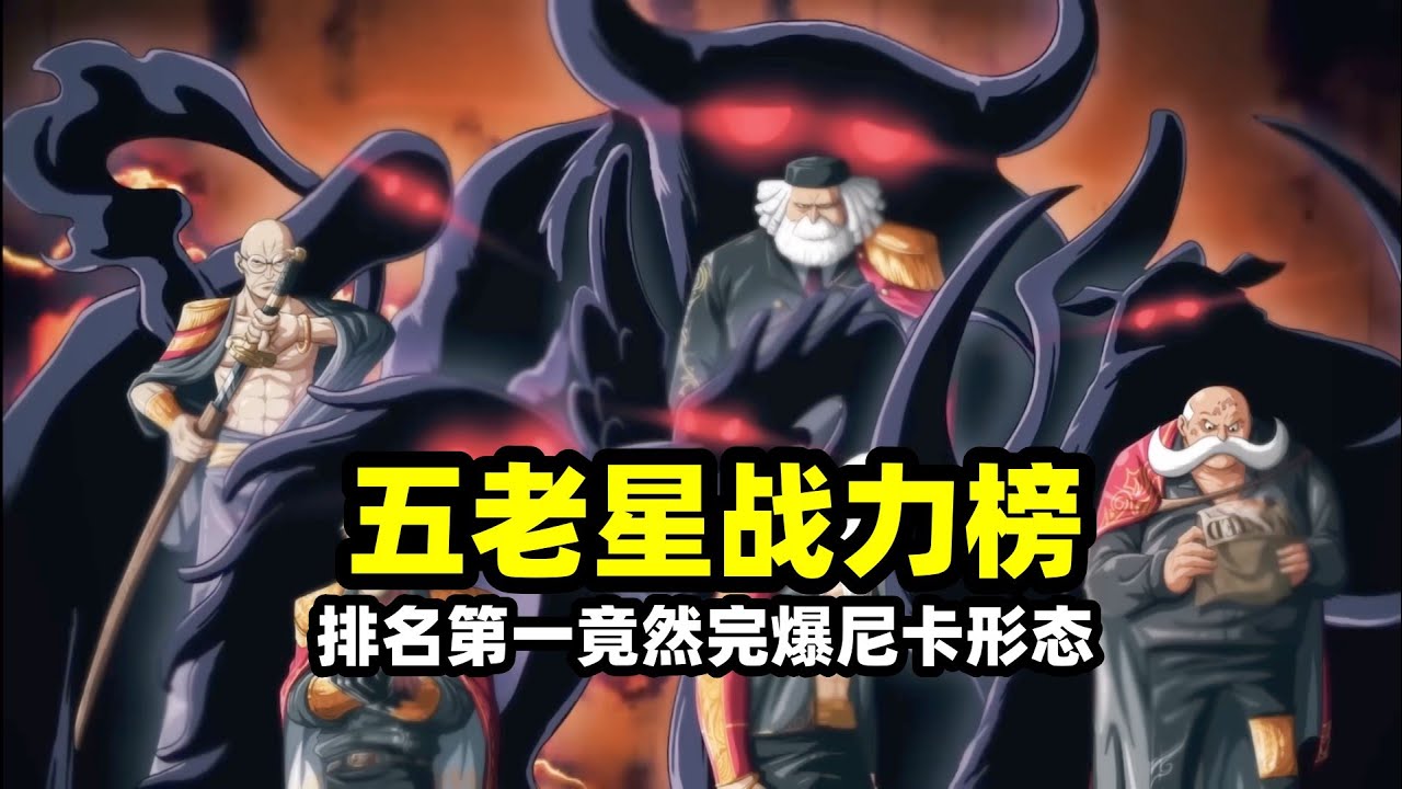 五老星硬核戰力排名揭曉，排名第一竟然完爆尼卡形態？難怪五老星看不起赤犬