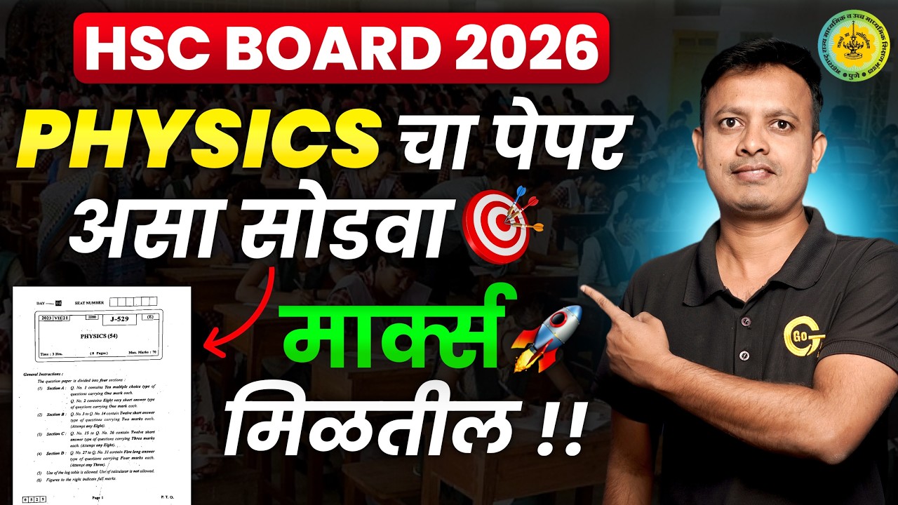 असा सोडावा Physics  चा पेपर #physics #hscboard2026 #hscboardexam