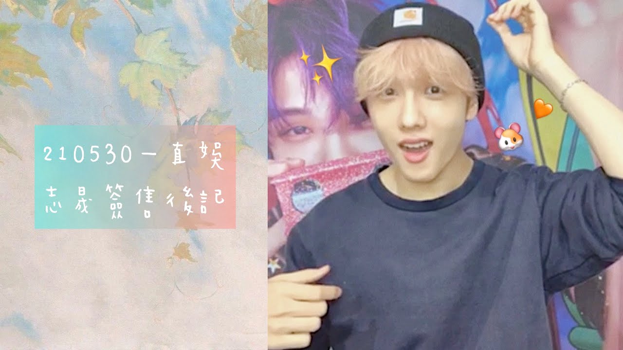 ♡ 210530 지성 ‘맛’ Hot Sauce 중국 영상통화 팬싸 후기 / NCT DREAM JISUNG Video Call FanSign Event / 一直娛 志晟簽售後記 ♡