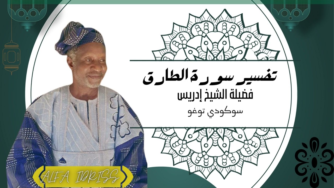 TAFSSIR SOURATU TARIQ || ALFA IDRISS SOKODE TOGO||
