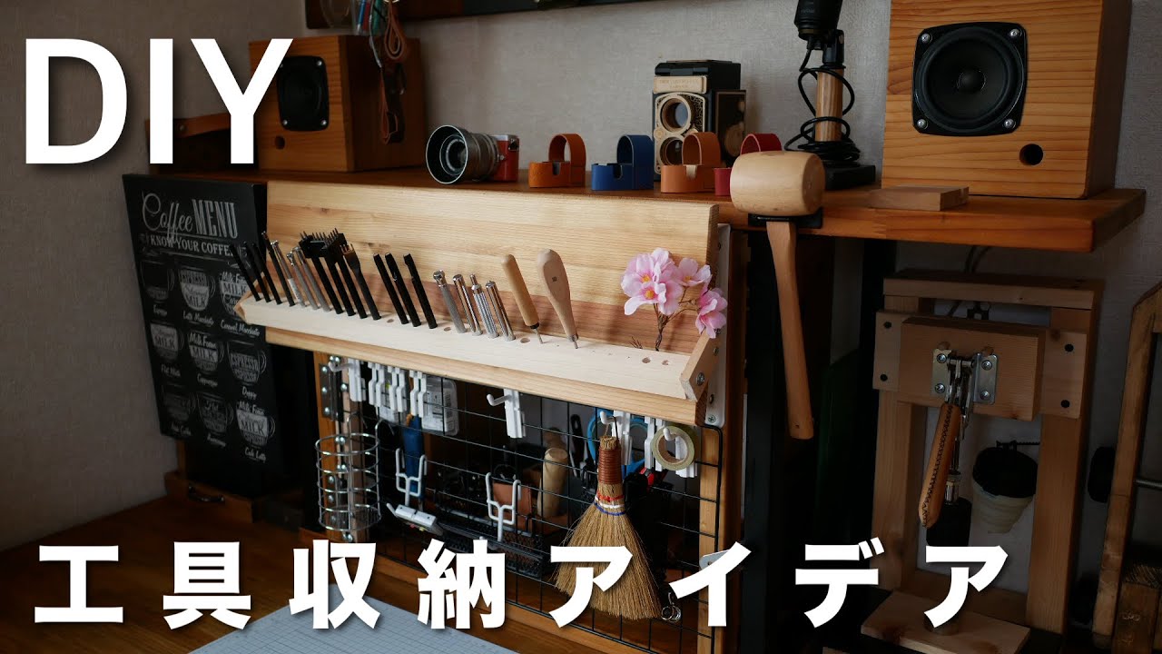 【DIY】レザークラフト工具収納（折りたたみ式棚受け＋開閉式フェンス）