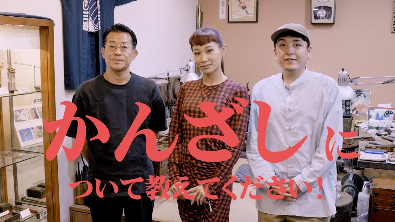 ついに！かんざし職人さんの元へ突撃しました！かんざしについて色々と教えていただきました。