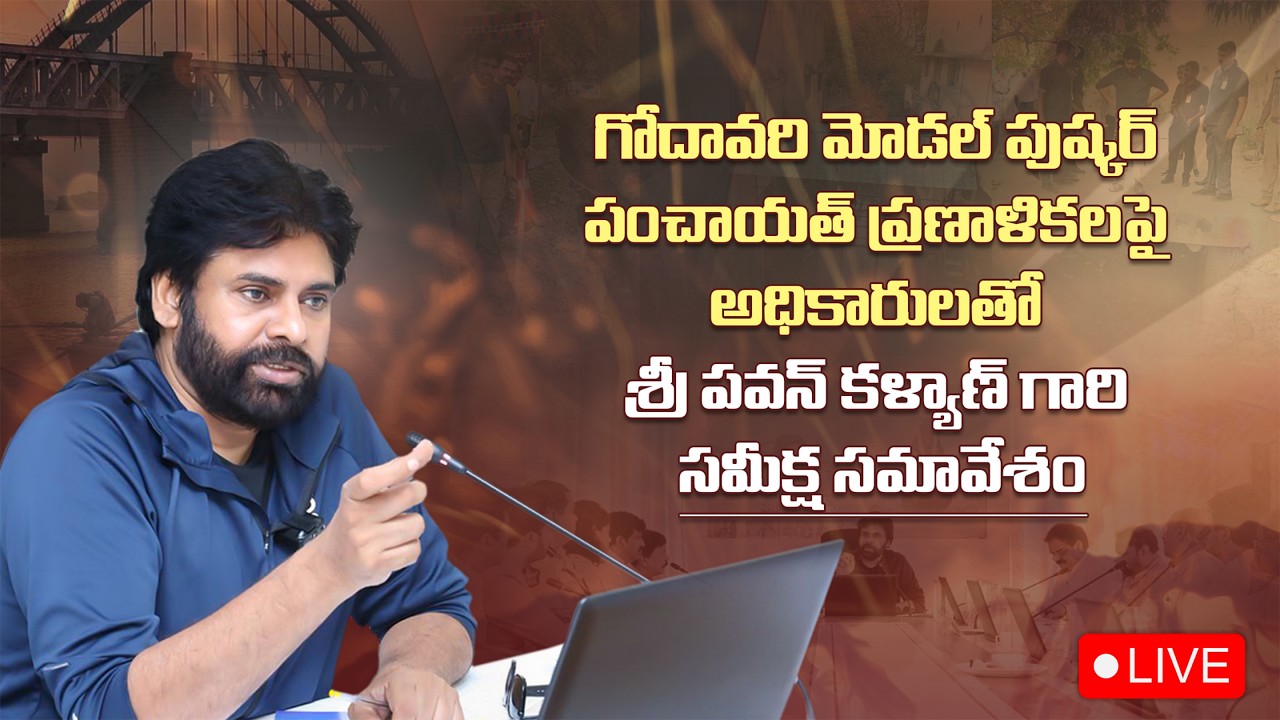 గోదావరి మోడల్ పుష్కర్ పంచాయత్ ప్రణాళికలపై అధికారులతో శ్రీ పవన్ కళ్యాణ్ గారి సమీక్ష సమావేశం