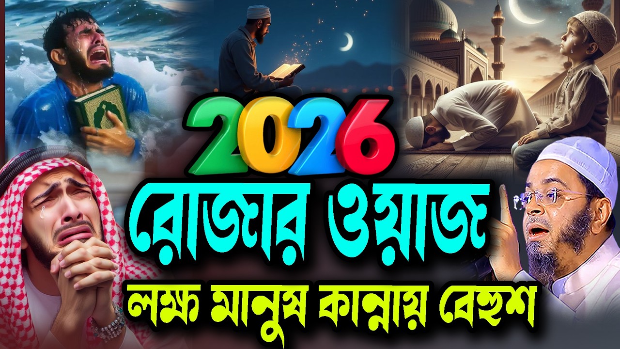 মাহে রমজানের শ্রেষ্ঠ ওয়াজ নাসির উদ্দিন আনসারী ওয়াজ ২০২৬ Mufti Nasir Uddin Ansari Waz New 2026