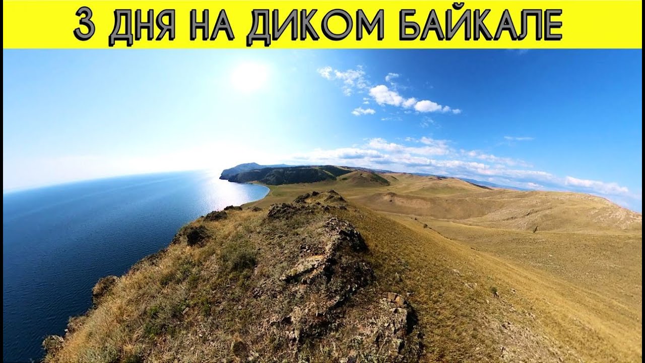 3 ДНЯ НА ДИКОМ БАЙКАЛЕ. Палатки, костер и САМОЕ ГЛУБОКОЕ ОЗЕРО в Мире. Часть 1.