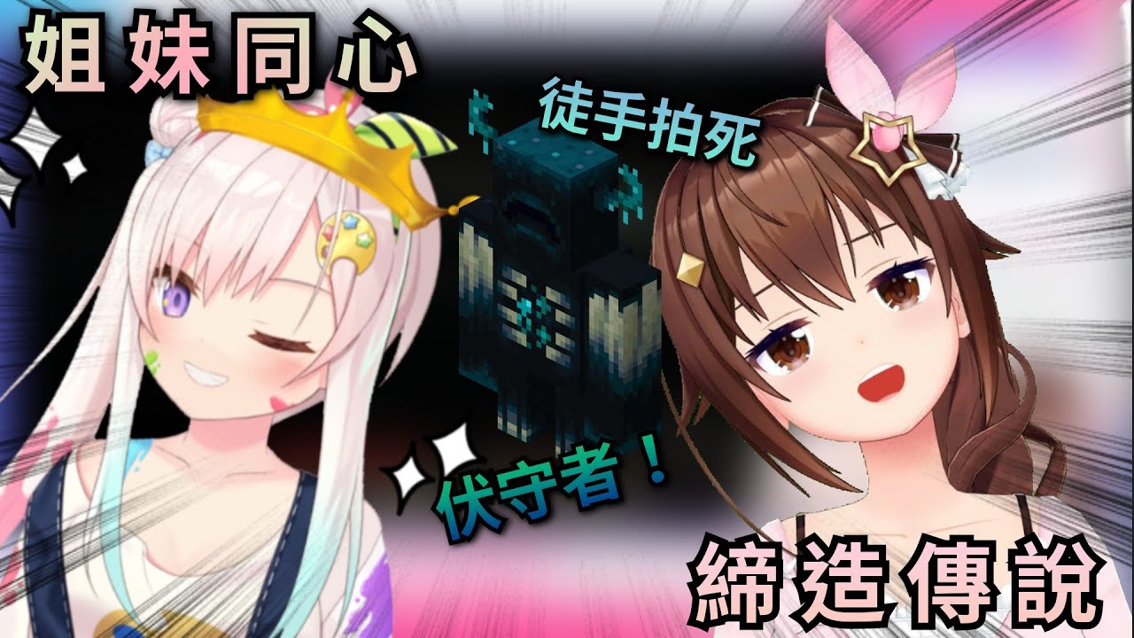 【Vtuber精華】合力締造傳說？赤手空拳將伏守者硬生生拍死的Iofi和空媽【Hololive中文】(時乃空/ときのそら)(Airani Iofifteen)