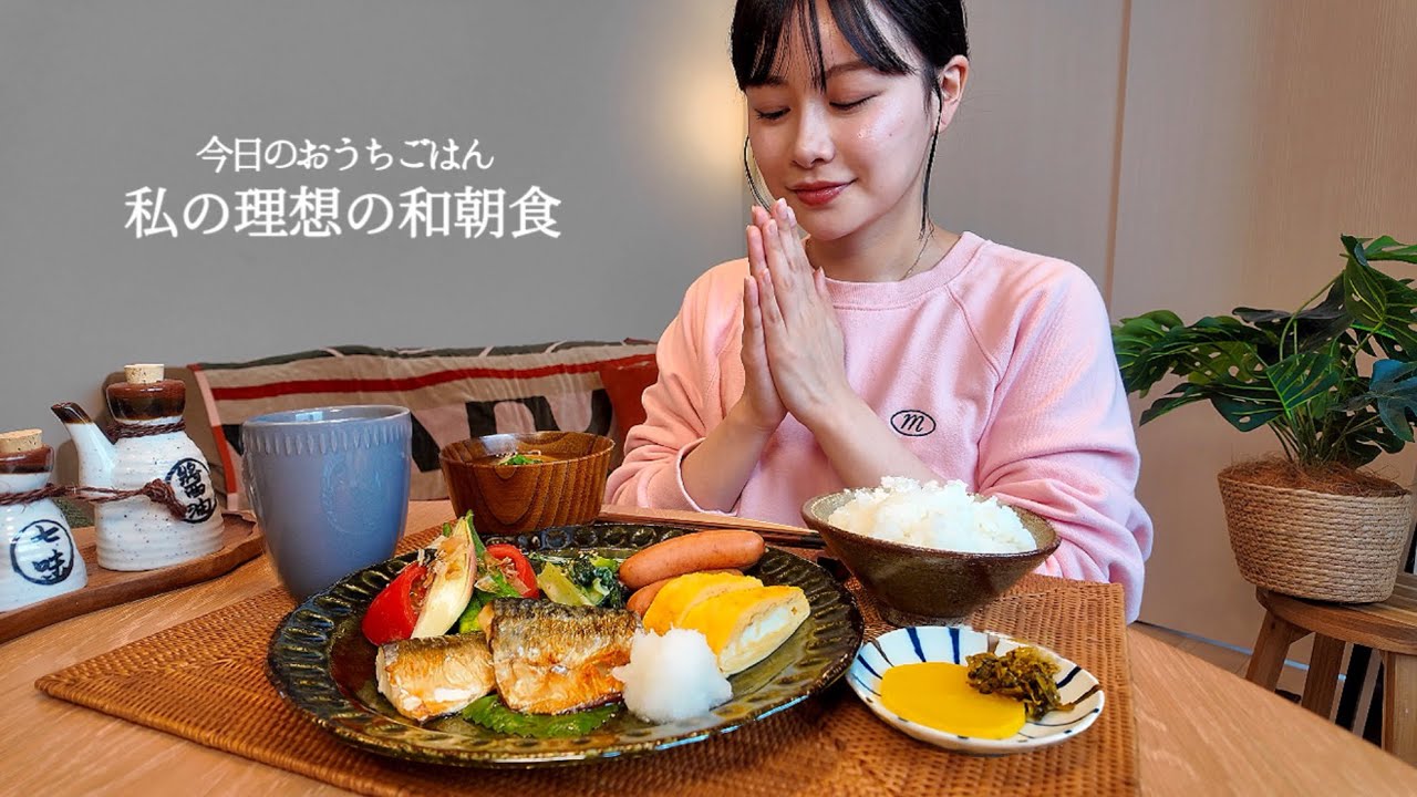 【おうちごはん#20】私の理想の和朝食[ASMR/咀嚼音/EatingSounds/Mukbang/먹방]