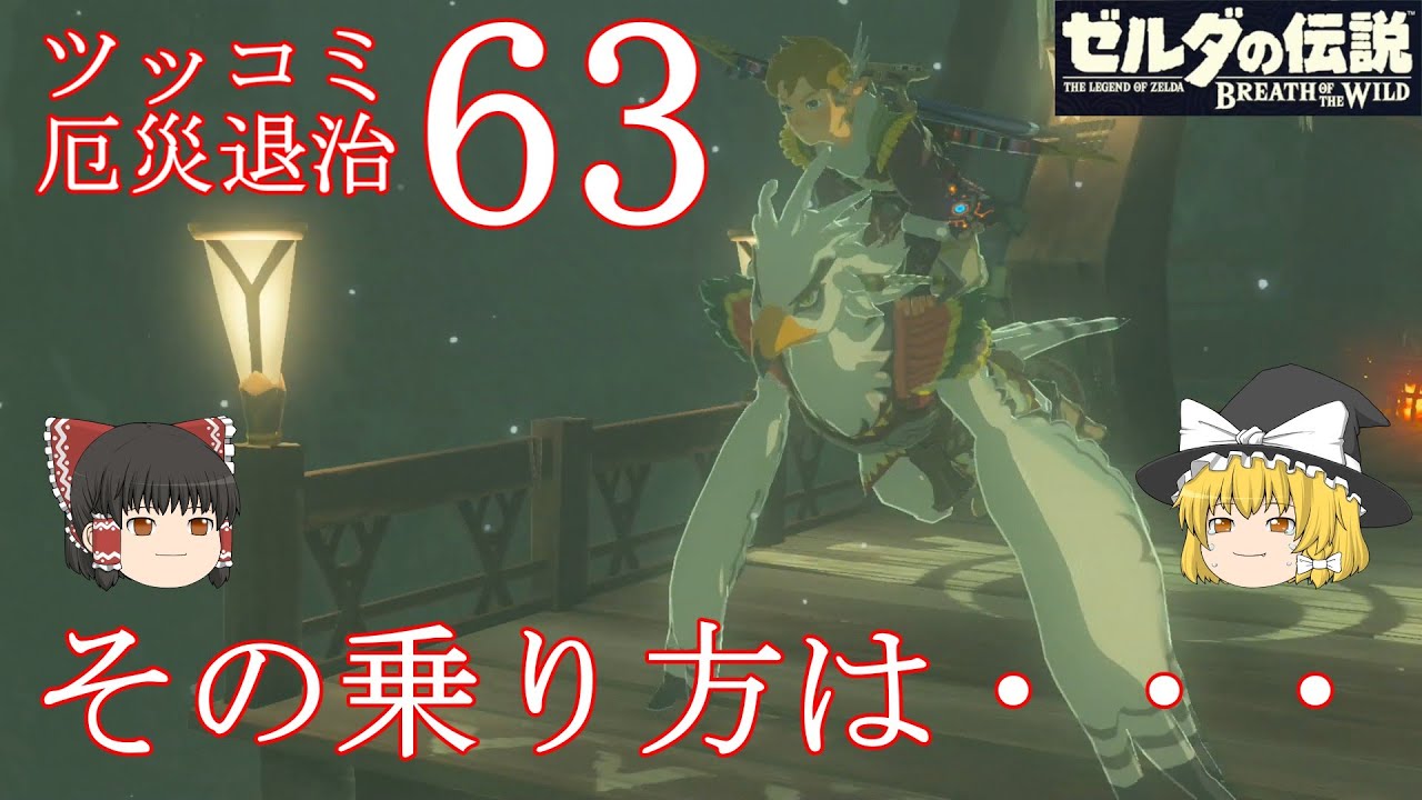 【ゆっくりゲーム実況】　ゼルダの伝説　ブレスオブザワイルド　実況パート６３　鳥類が人類を空に連れていくときの適切な乗せ方　霊夢と魔理沙のツッコミ厄災退治