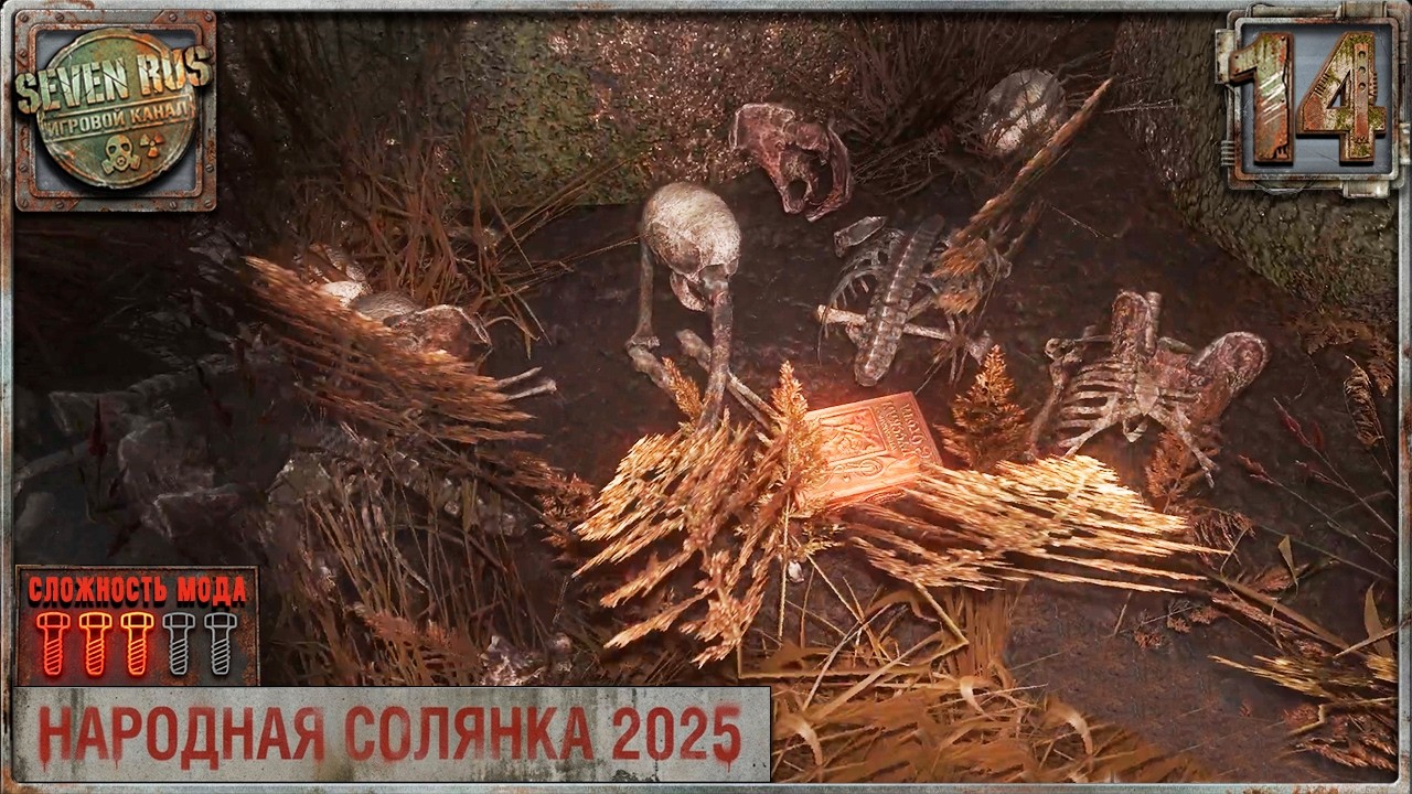 КНИГА В ЛЕСУ (14) ► Народная солянка OGSR 2026