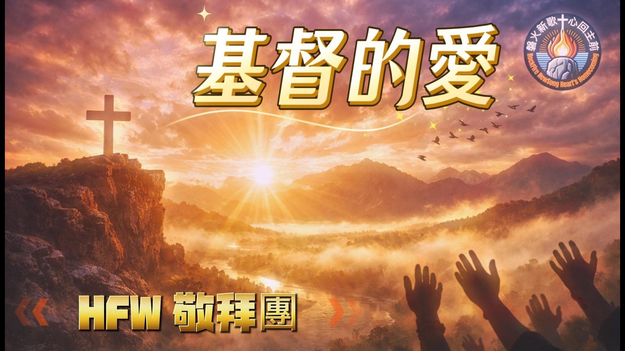 🎵 基督的愛｜誰能使我們與基督的愛隔絕呢｜得勝有餘的宣告｜HFW敬拜團