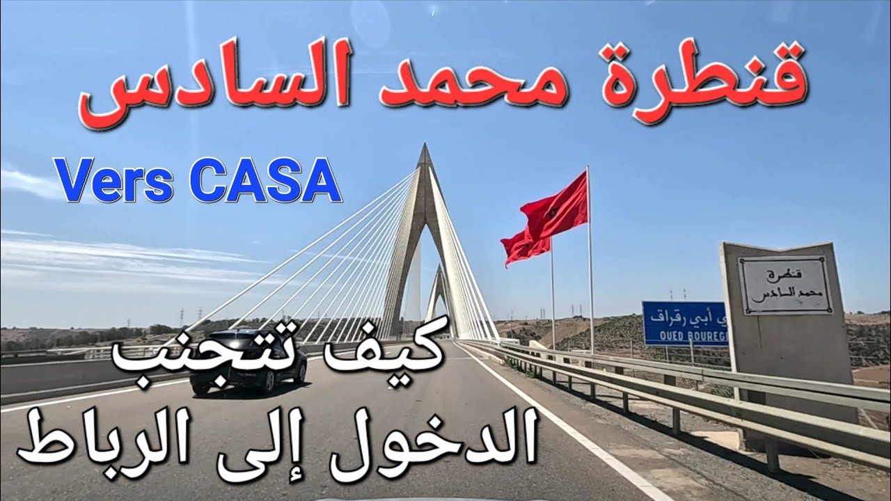 من سيدي علال البحراوي إلى الدار البيضاء برّا برّا دون المرور على سلا الرباط