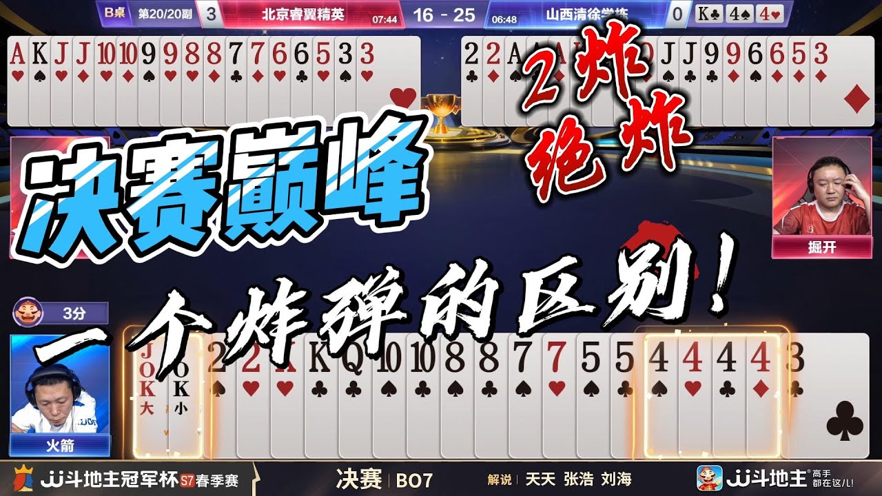 【决战巅峰 一个炸弹的区别，2炸绝炸！】春季赛决赛3 4北京睿翼精英vs山西清徐学栋#jj斗地主 #斗地主 #poker
