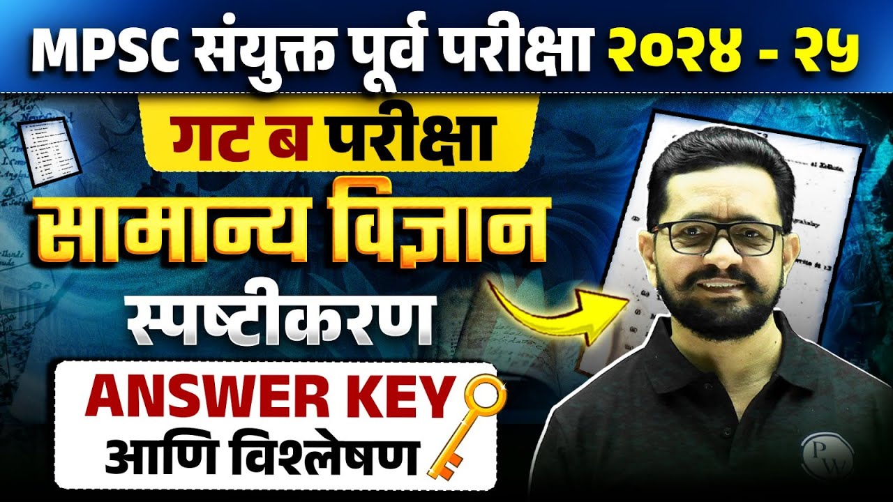 विज्ञान स्पष्टीकरण 🔥| MPSC Combine 2024 Paper Analysis | Combine Group B Science Paper Analysis 2025
