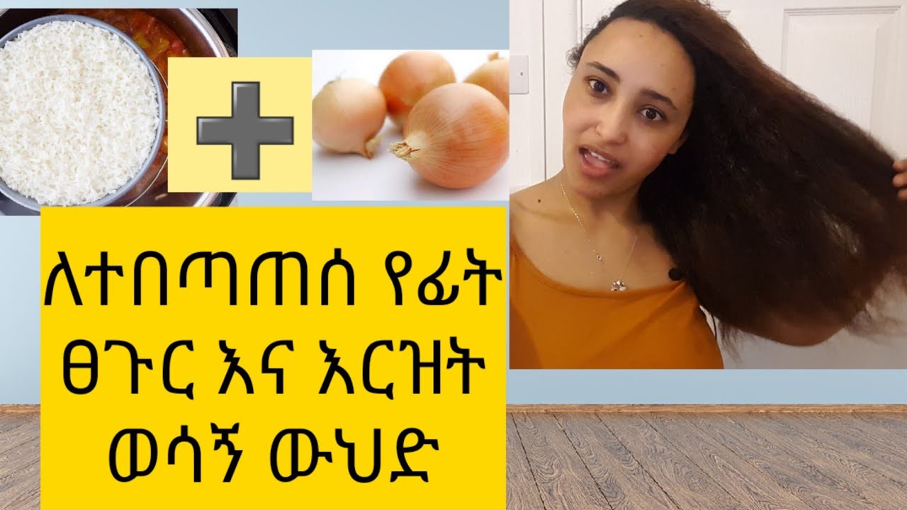 ፀጉርሽ ይነቃቀላል አላድግ አለሽ ይሄ ዉህድ ጥሩ መፍትሄ ነው ሞክሪው