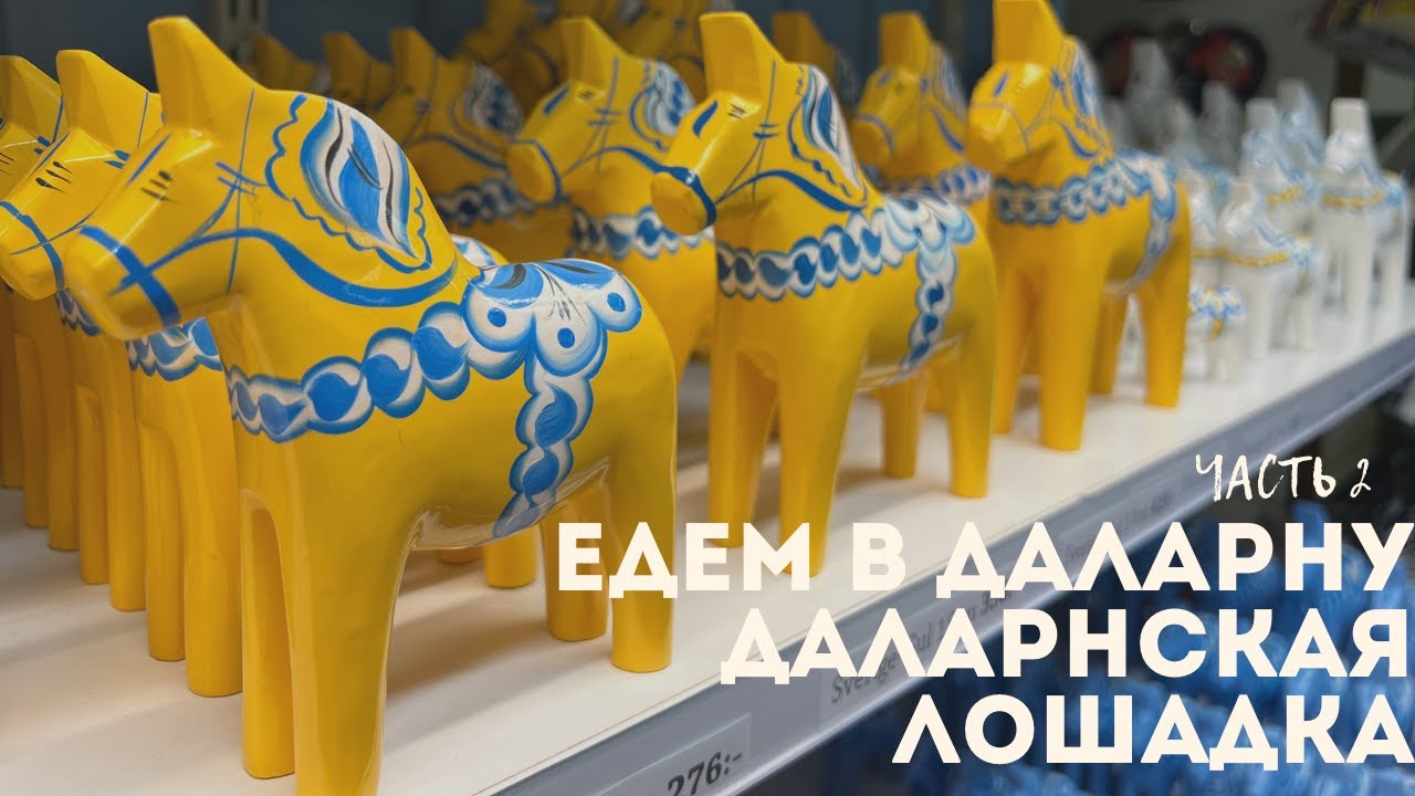ЕДЕМ В ДАЛАРНУ. Ч. 2. ДАЛАРНСКАЯ ЛОШАДКА #dalarna #nusn&auml;s #швеция