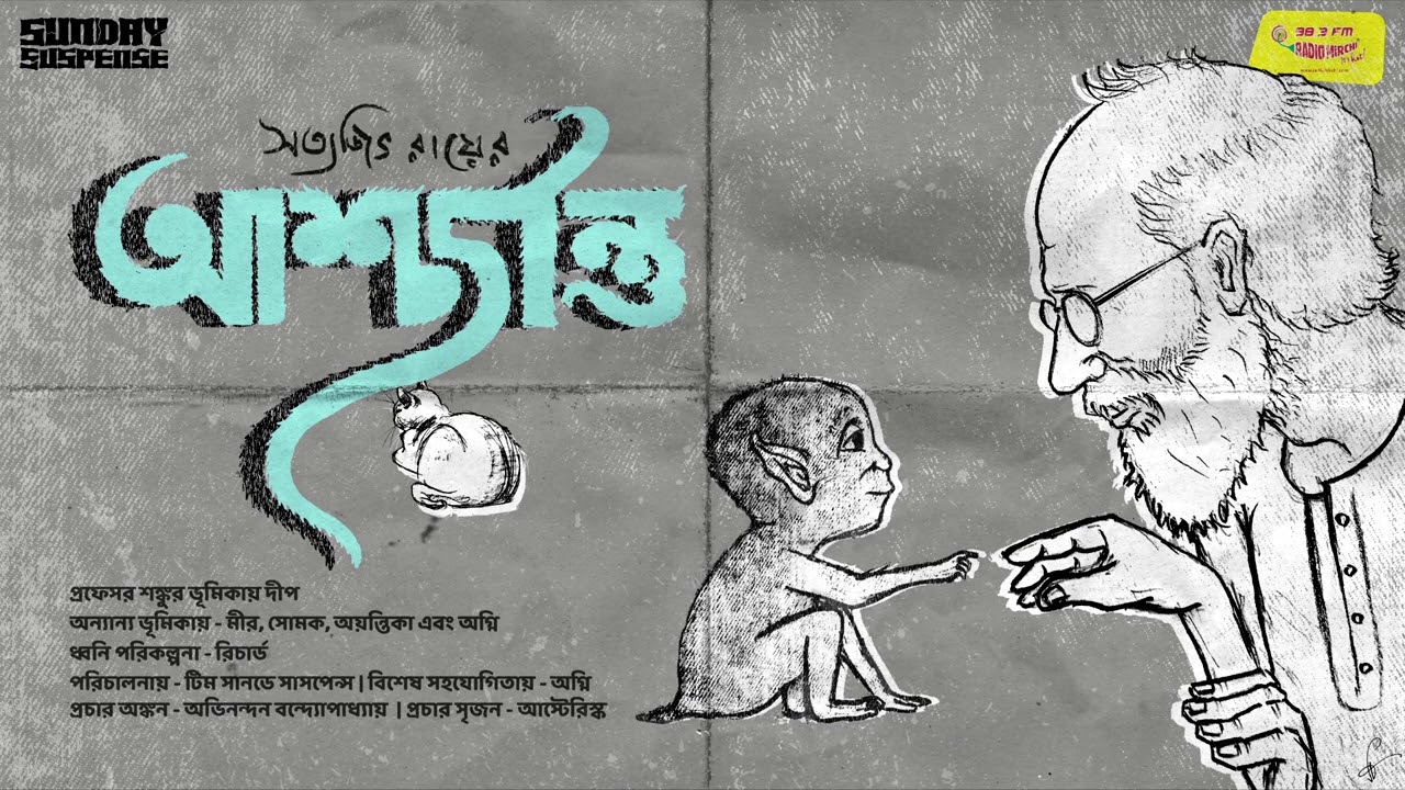 Sunday Suspense | Professor Shonku | Ashchorjontu | Satyajit Ray | Mirchi Bangla Audio Story