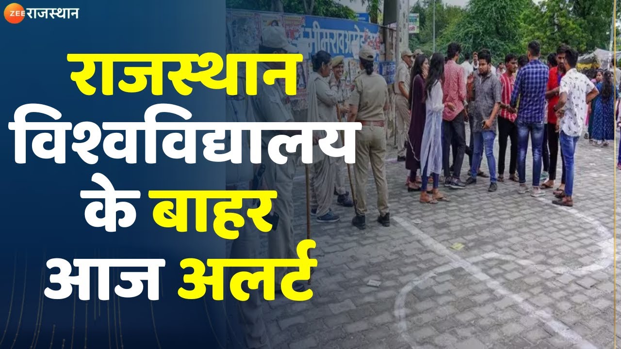Rajasthan Student Union Election 2023 : राजस्थान विश्वविद्यालय के बाहर अलर्ट |Jaipur Breaking News