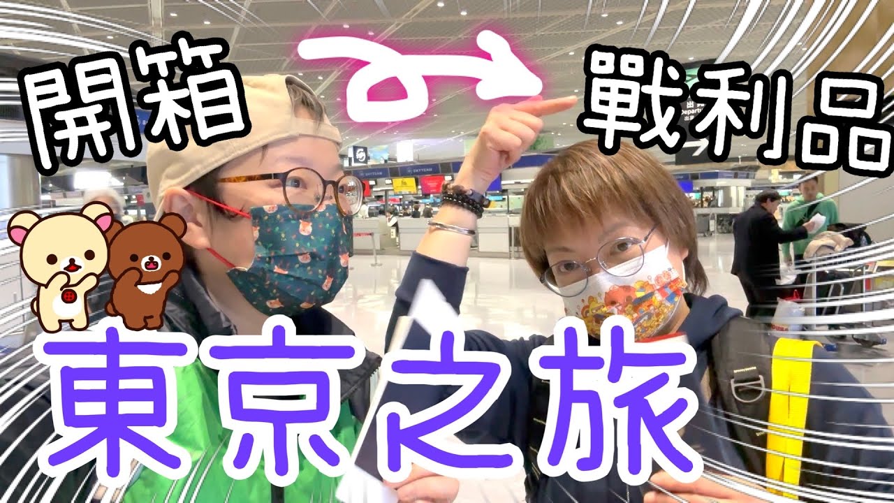 東京之旅 ~五右衛門午膳🍝、香港機場晚膳🦆🍲、手信開箱🍌🍪😋16-17/2, 2024