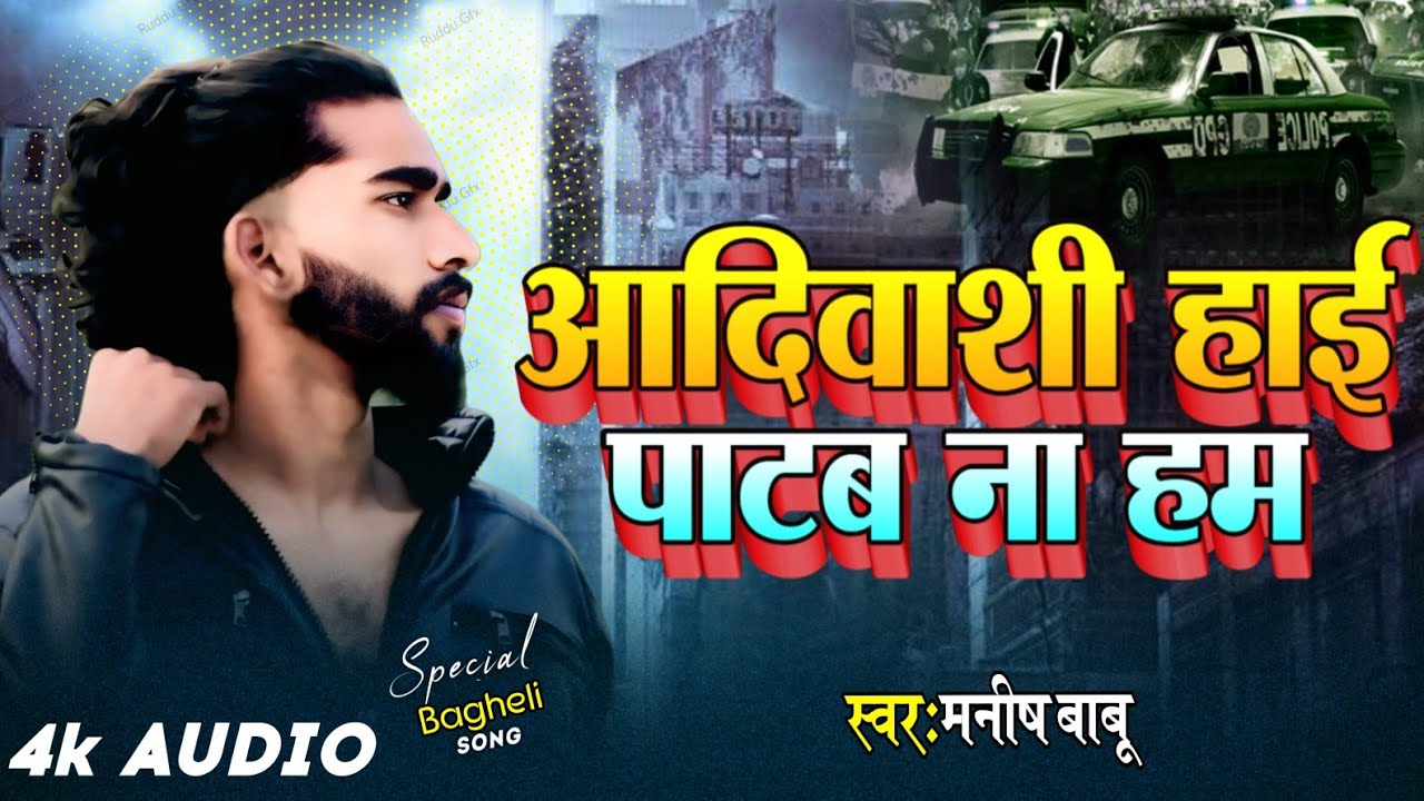 #Bagheli || आदिवासी हैं पाटब ना हम || सिंगर मनीष बाबू ||  जय जोहार || #viralsong  ||  #trending