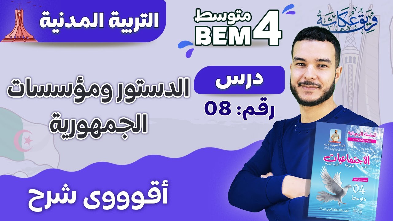 أقوووى شرح لدرس مؤسسات الجمهورية وعلاقتها بالدستور #bem2024 #الرابعة_متوسط