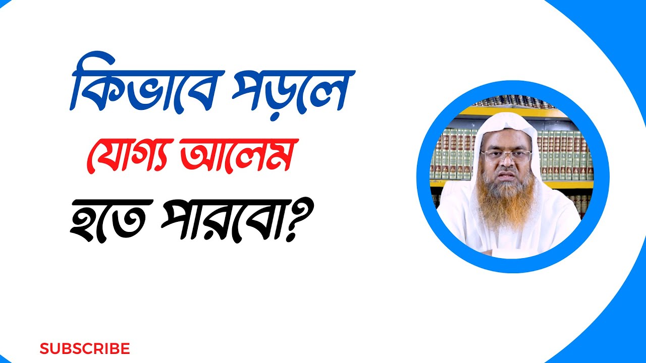 প্রশ্ন : কিভাবে পড়লে যোগ্য আলেম হতে পারবো?