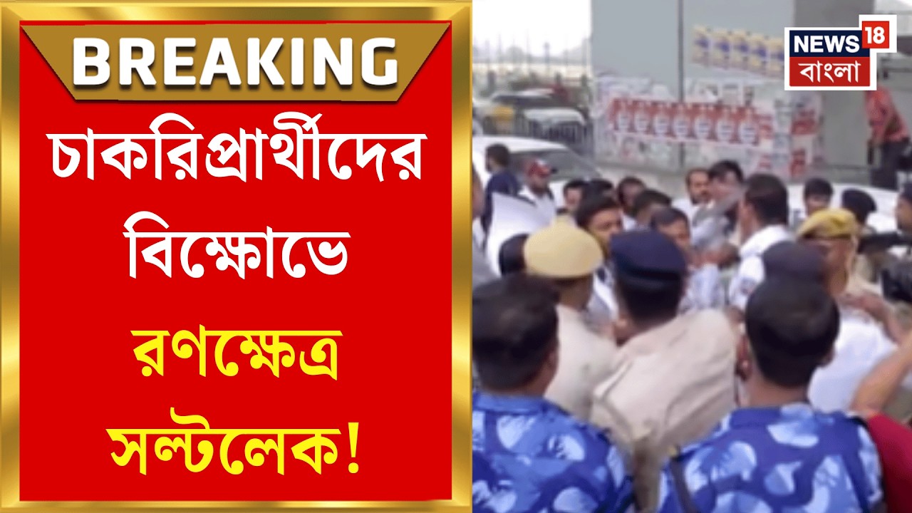 Bikash Bhavan protest | বিকাশ ভবন অভিযানে উত্তেজনা, পুলিশের সঙ্গে চাকরিপ্রার্থীদের ধস্তাধস্তি |