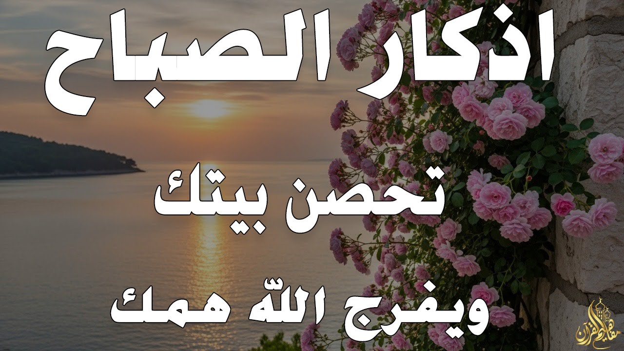 أذكار الصباح - راحة نفسية لا توصف بصوت القارئ علاء عقل | Morning Athkar - Dzkir Pagi by Alaa Aql