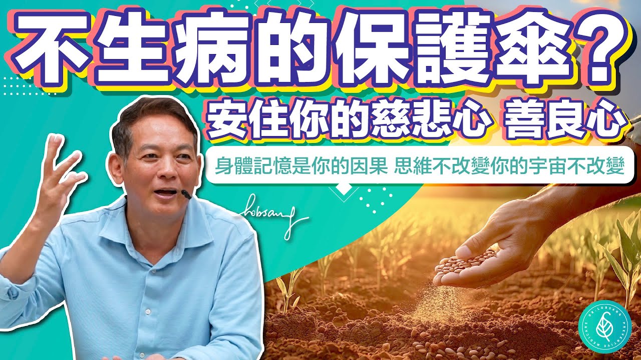 不生病的保護傘就是慈悲心，安住你的慈悲心善良心！ 心靜心安事事都順心如意。洛桑加參醫師 A shield against illness is compassion.
