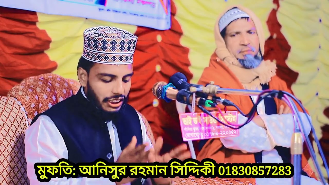 খুবই সুন্দর একটা ওয়াজ। মন শীতল করা ওয়াজ।মুফতি আনিসুর রহমান সিদ্দিকী। 01830857283