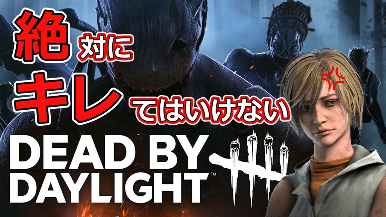 【DBD】どんなクソパークでも絶対にキレてはいけないカオスシャッフル#167