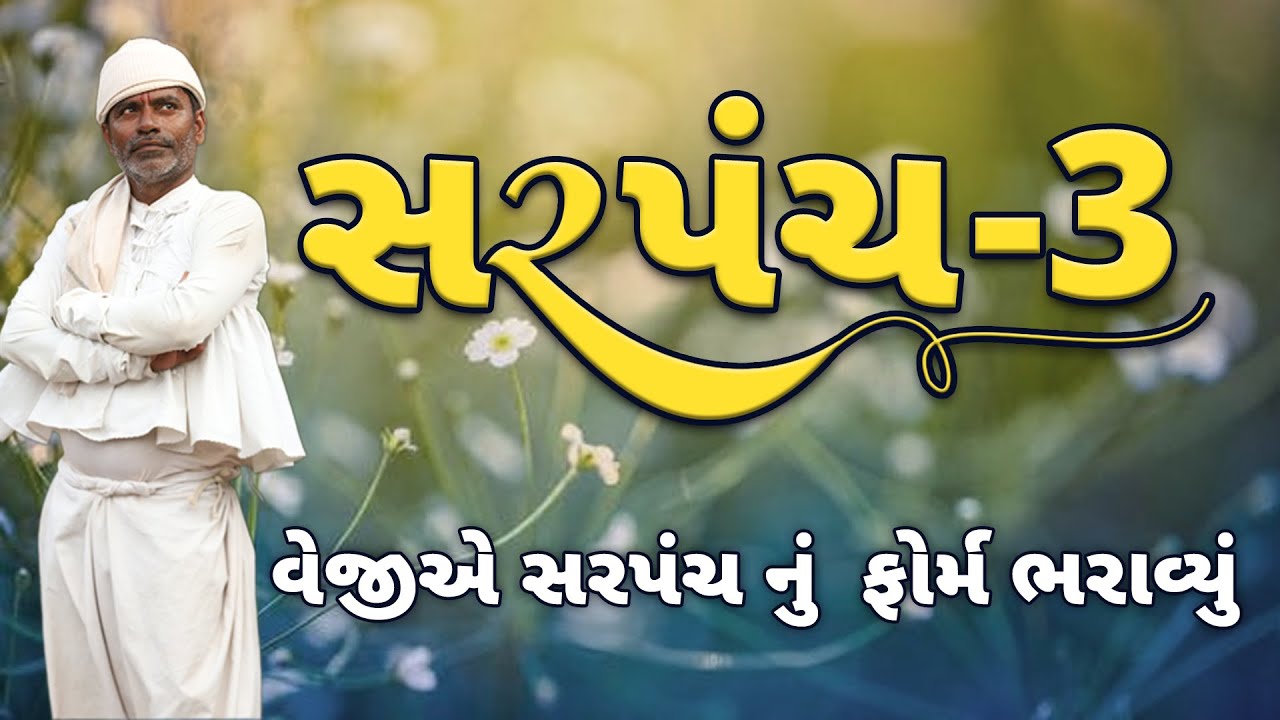 વેજીએ સરપંચનું ફોર્મ ભરાવ્યું | સરપંચ-3 | દેશી વિડિયો  | Gujarati Comedy Video | Desi Paghadi