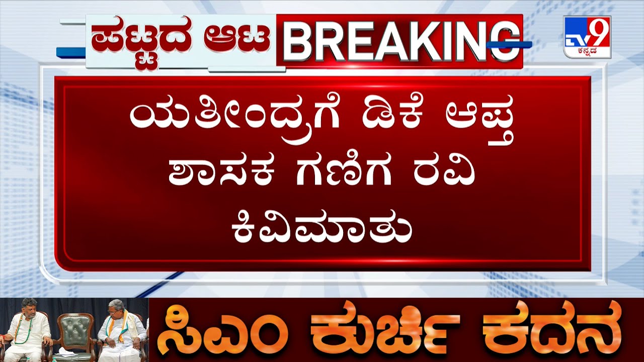 MLA Ganiga Ravi Reacts On Yathindra Siddaramaiah's Statement On Leadership