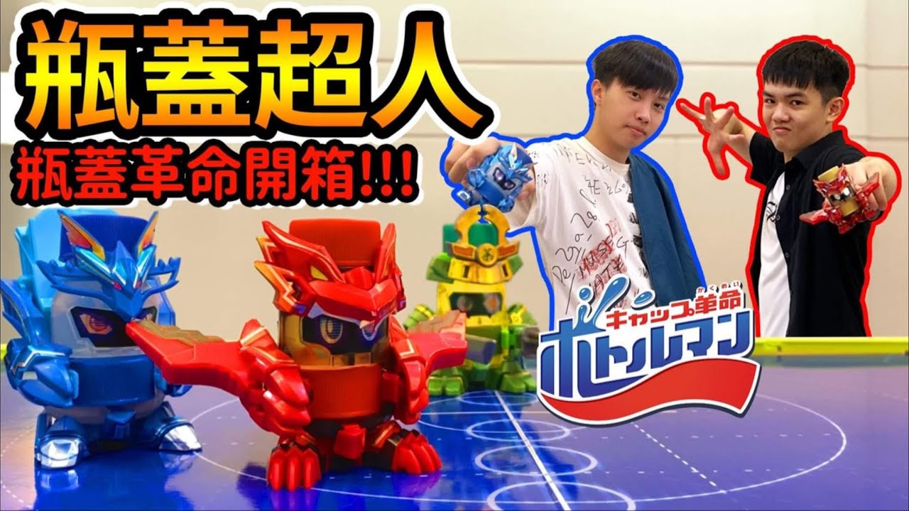 《耀仔x閃耀胖子》瓶蓋超人售前開箱！！『射擊覺醒，激鬥瓶蓋人』帶各位回到彈珠人的熱血吧🔥🔥可樂丸 水龍丸 茶武丸登場--- #キャップ革命ボトルマン Ft.飛魚不會飛
