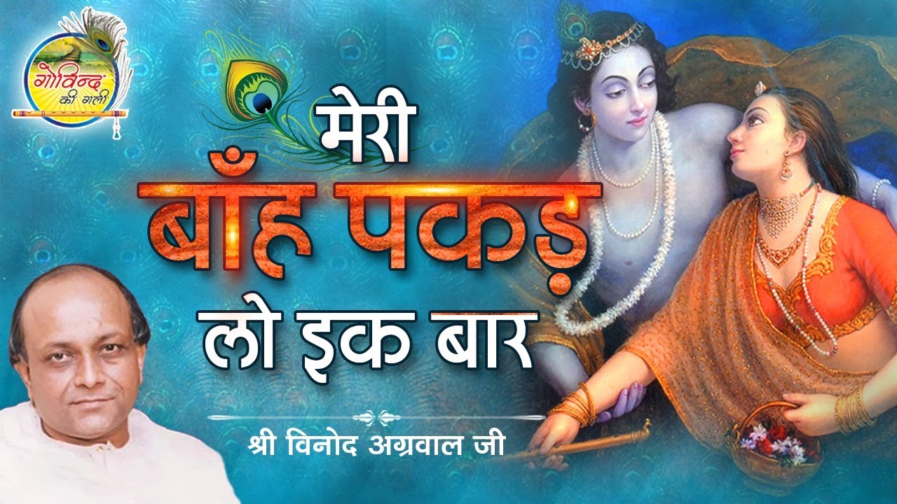 Meri Banh Pakad Lo || मेरी बाँह पकड़ लो एक बार || Vinod Agarwal Best Bhajan || गोविन्द की गली