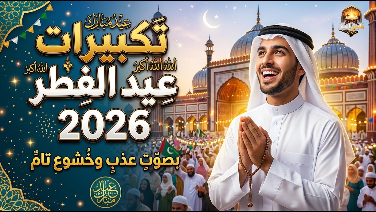 أجمل تكبيرات عيد الفطر 2026اصوات خاشعة تملأ القلوب بالبهجةتكبيرات العيد🌼💛الله اكبر جودة صوت عاليةHD