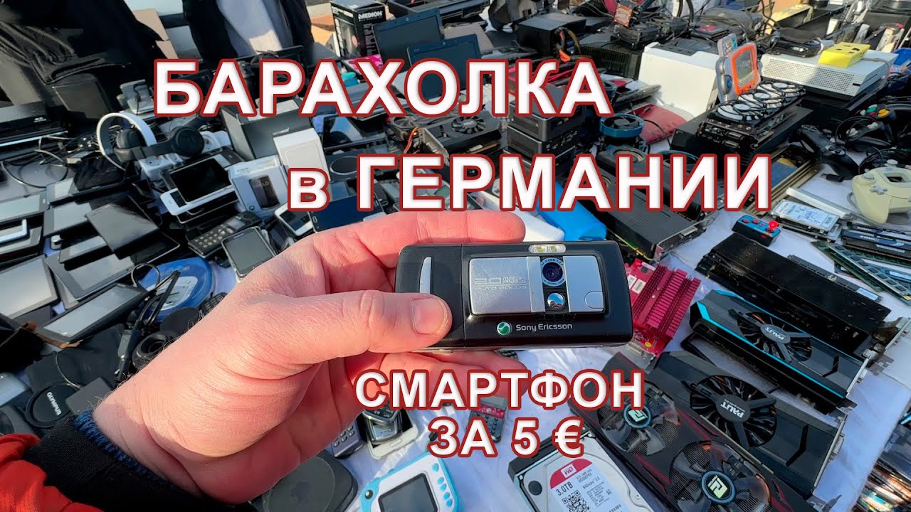 Барахолка в Германии - Live видео, купил смартфон и маленький компьютер